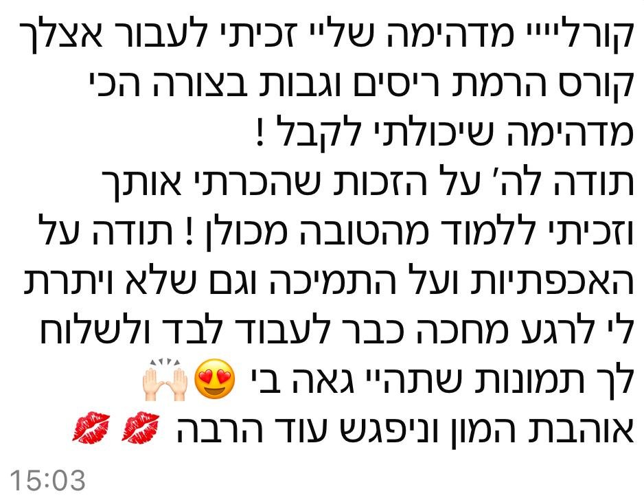 המלצה של תלמידה על קורס הרמת ריסים מקצועי