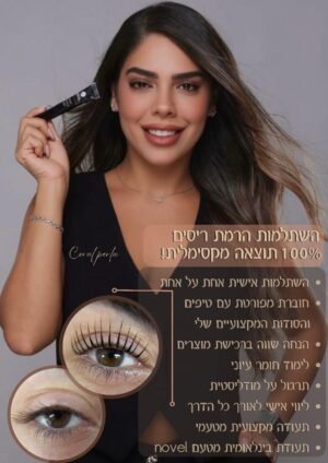 הרמת ריסים וגבות - השתלמות