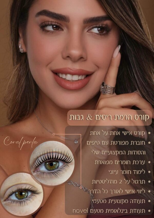 קורס הרמת ריסים וגבות - קורל פרלה, פתח תקווה